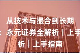 从技术与撮合到长期主义：永元证券全解析｜上手指南