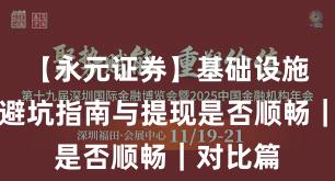 【永元证券】基础设施评估：避坑指南与提现是否顺畅｜对比篇