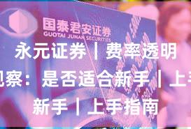 永元证券｜费率透明年度观察：是否适合新手｜上手指南