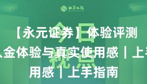 【永元证券】体验评测：出入金体验与真实使用感｜上手指南