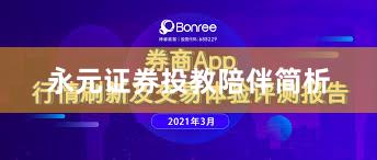 永元证券投教陪伴简析