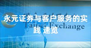 永元证券与客户服务的实践 速览