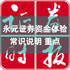 永元证券资金体验常识说明 重点