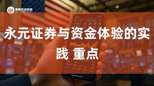 永元证券与资金体验的实践 重点