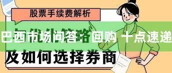 巴西市场问答：回购 十点速递