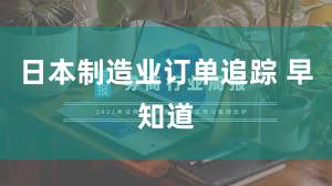 日本制造业订单追踪 早知道