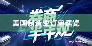 美国制造业订单速览
