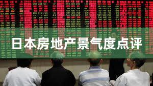 日本房地产景气度点评