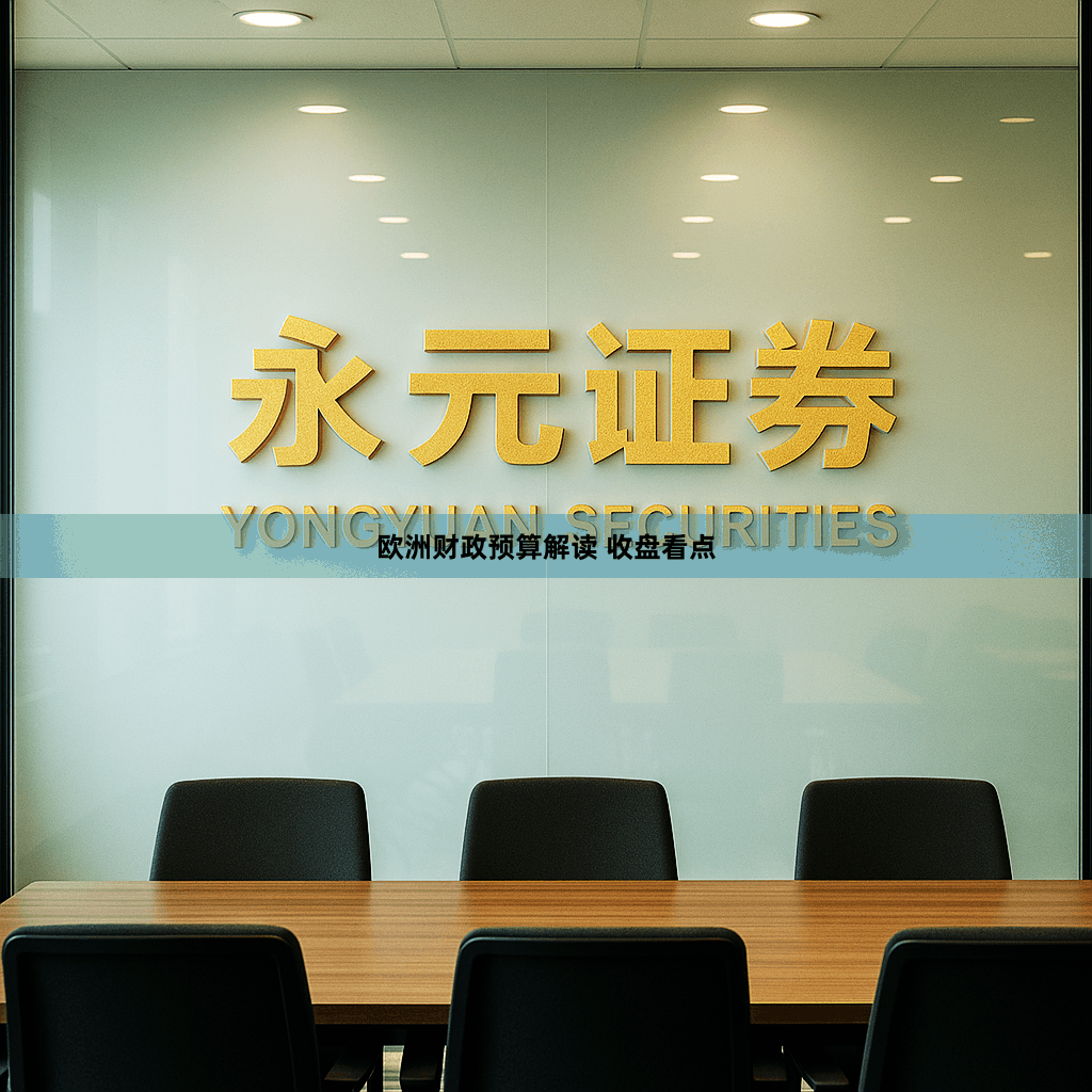 欧洲财政预算解读 收盘看点