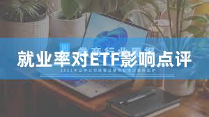 就业率对ETF影响点评