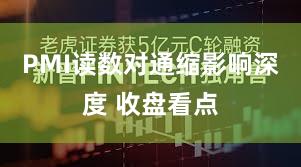 PMI读数对通缩影响深度 收盘看点