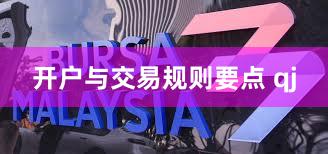开户与交易规则要点 qj