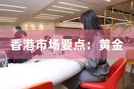 香港市场要点：黄金