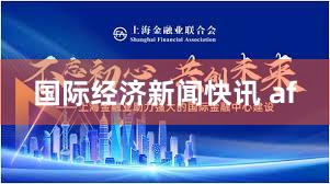 国际经济新闻快讯 af