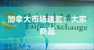 加拿大市场速览：大宗商品