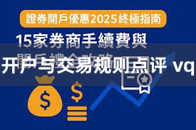 开户与交易规则点评 vq