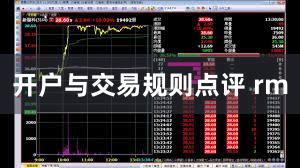 开户与交易规则点评 rm