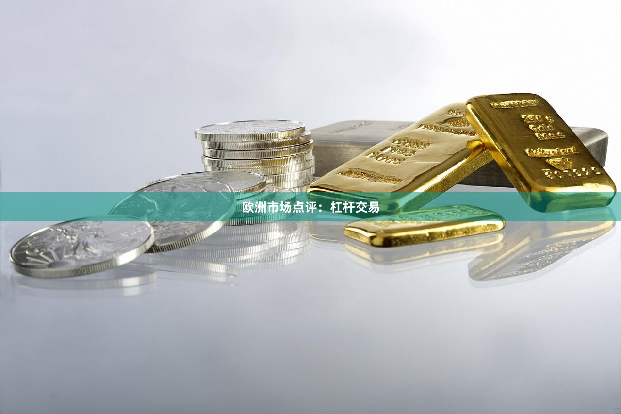 欧洲市场点评：杠杆交易