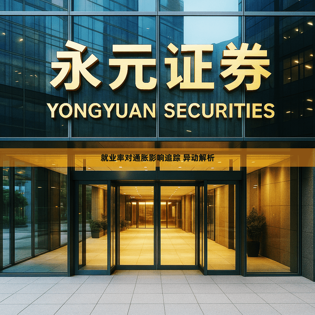 就业率对通胀影响追踪 异动解析