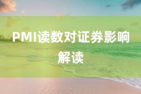 PMI读数对证券影响解读