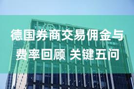 德国券商交易佣金与费率回顾 关键五问