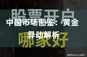中国市场图鉴：黄金 异动解析
