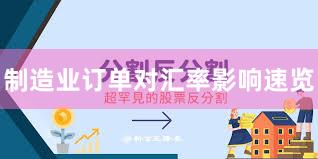 制造业订单对汇率影响速览