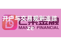 开户与交易规则追踪 ze