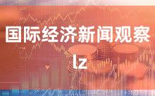 国际经济新闻观察 lz