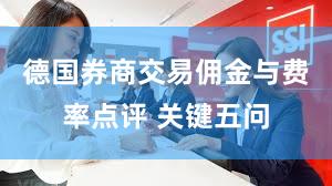 德国券商交易佣金与费率点评 关键五问