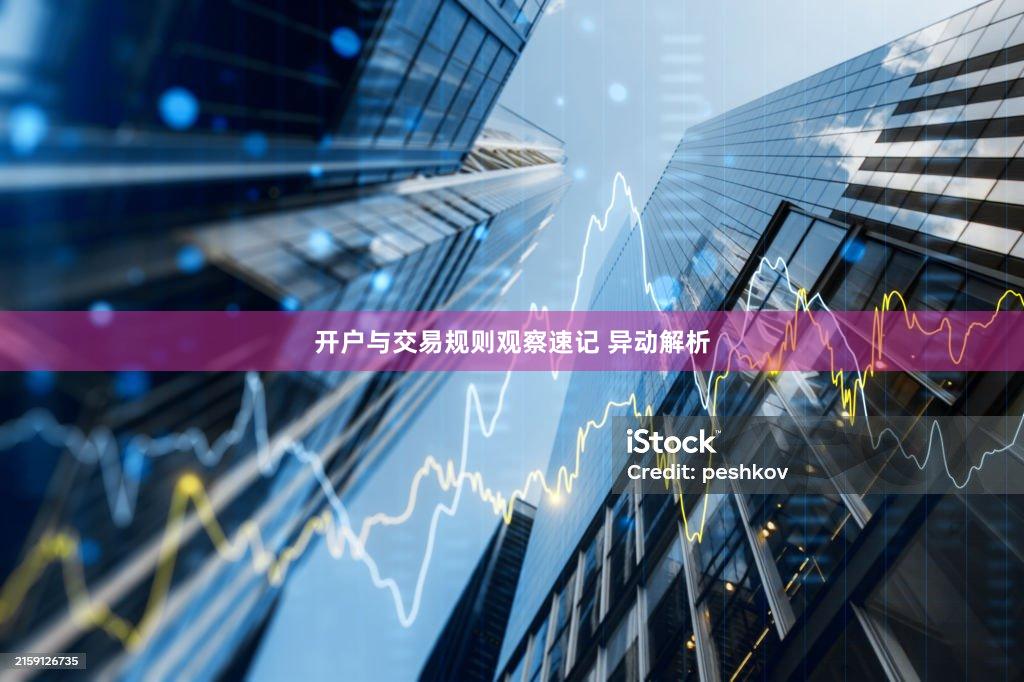 开户与交易规则观察速记 异动解析