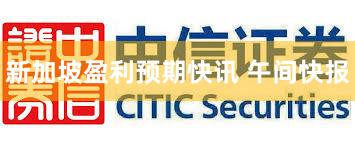 新加坡盈利预期快讯 午间快报