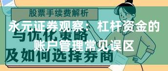 永元证券观察：杠杆资金的账户管理常见误区