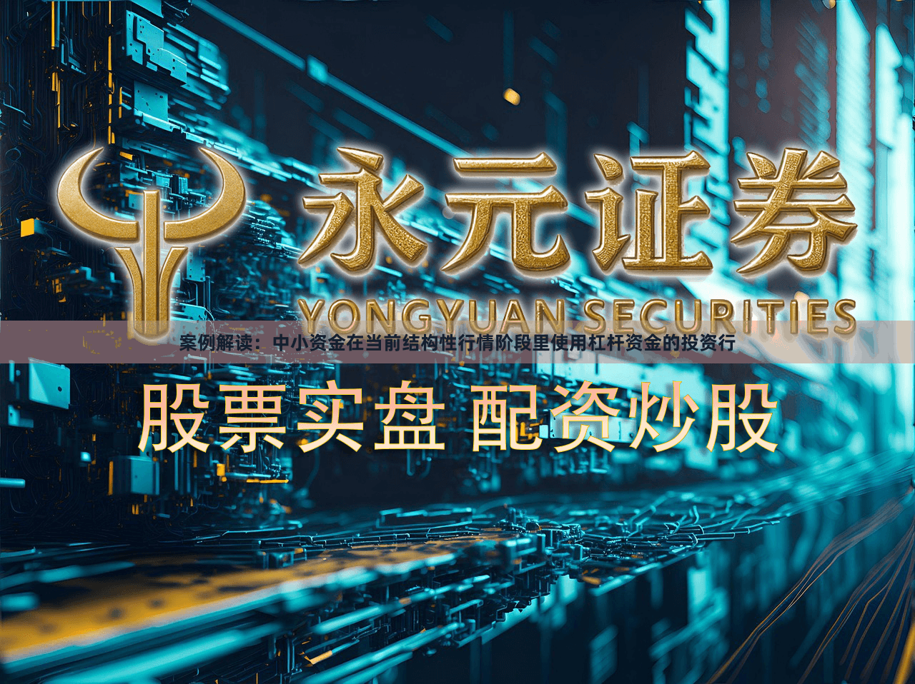 案例解读：中小资金在当前结构性行情阶段里使用杠杆资金的投资行