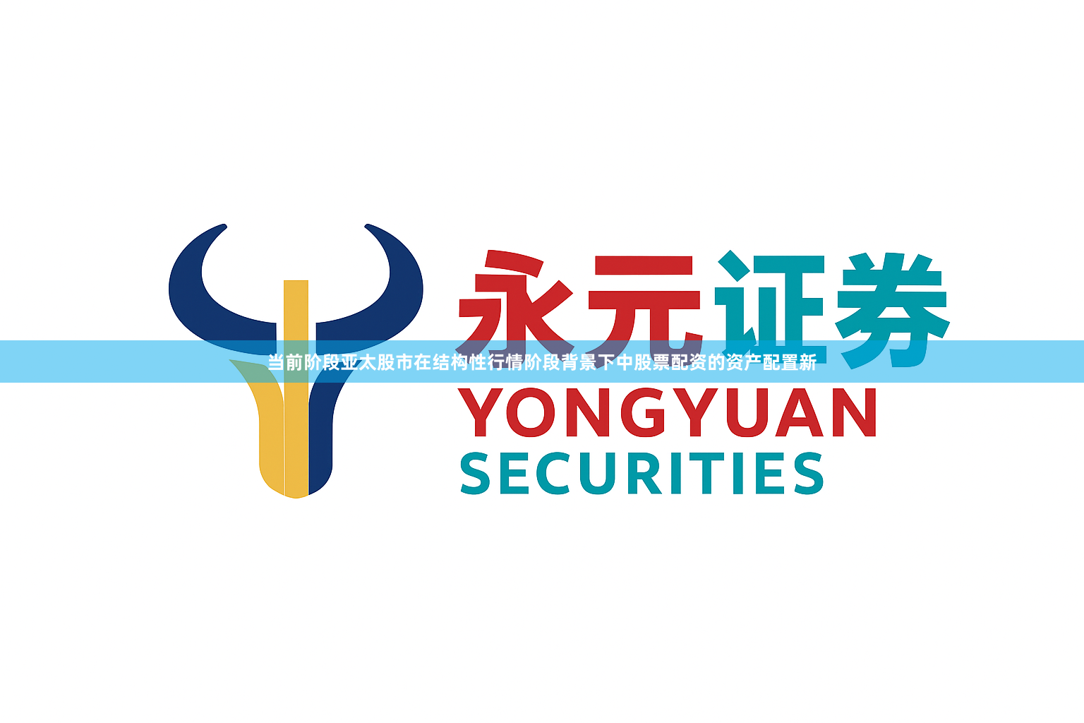 当前阶段亚太股市在结构性行情阶段背景下中股票配资的资产配置新