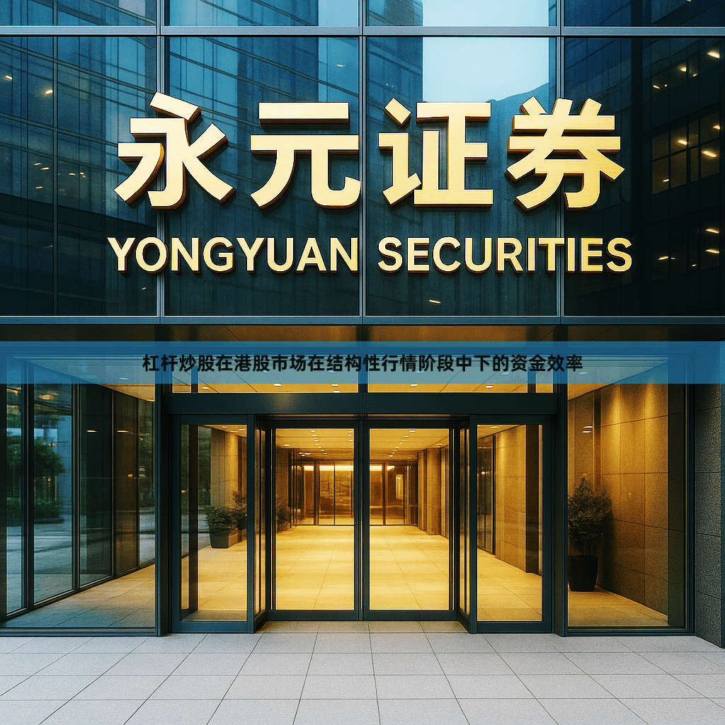 杠杆炒股在港股市场在结构性行情阶段中下的资金效率