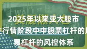 2025年以来亚太股市在结构性行情阶段中中股票杠杆的风控体系