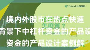 境内外股市在热点快速轮动时期背景下中杠杆资金的产品设计案例解