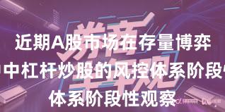 近期A股市场在存量博弈格局中中杠杆炒股的风控体系阶段性观察
