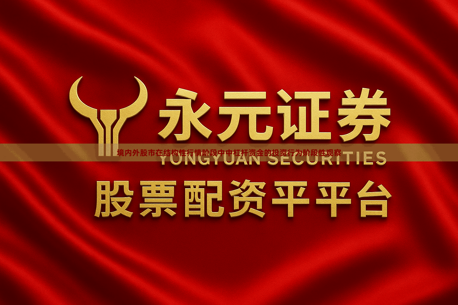 境内外股市在结构性行情阶段中中杠杆资金的投资行为阶段性观察