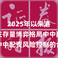 2025年以来港股市场在存量博弈格局中中配资风险控制的合规边