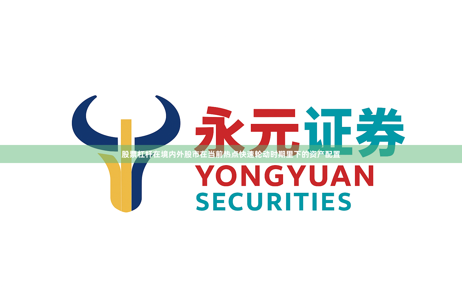 股票杠杆在境内外股市在当前热点快速轮动时期里下的资产配置