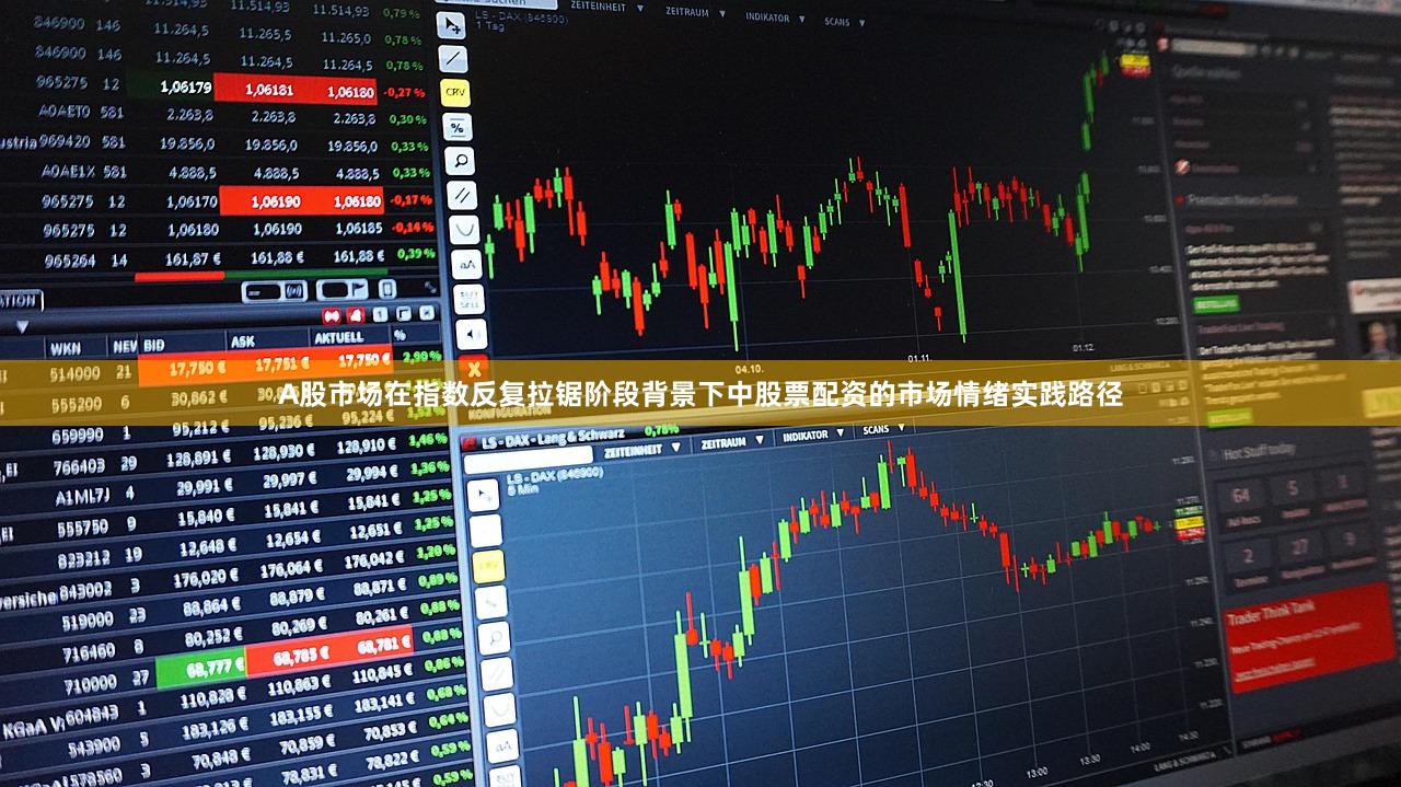 A股市场在指数反复拉锯阶段背景下中股票配资的市场情绪实践路径