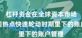 杠杆资金在全球资本市场在当前热点快速轮动时期里下的账户管理