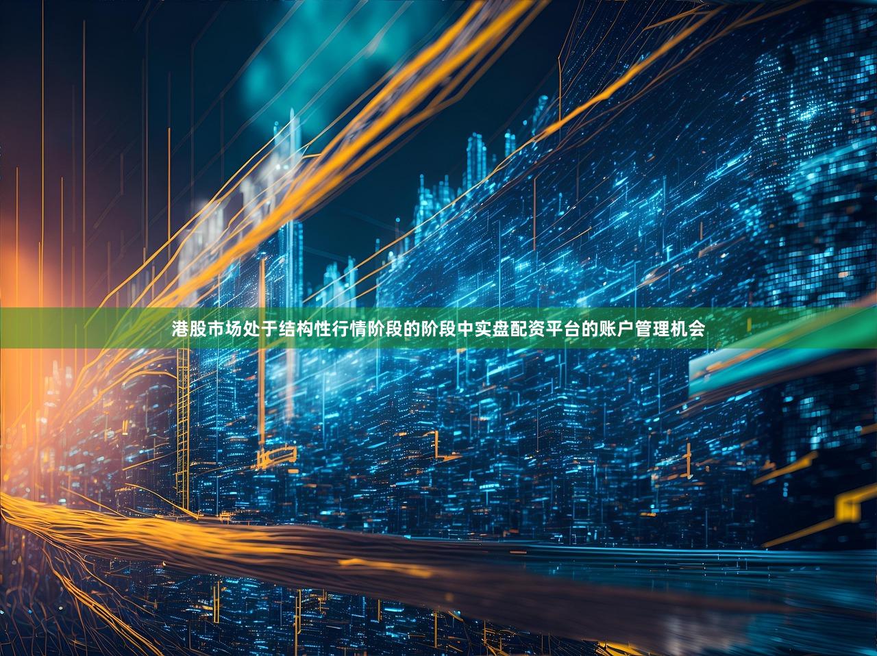 港股市场处于结构性行情阶段的阶段中实盘配资平台的账户管理机会