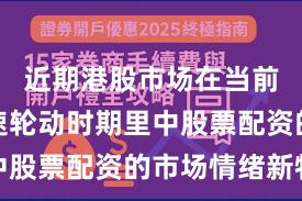 近期港股市场在当前热点快速轮动时期里中股票配资的市场情绪新特
