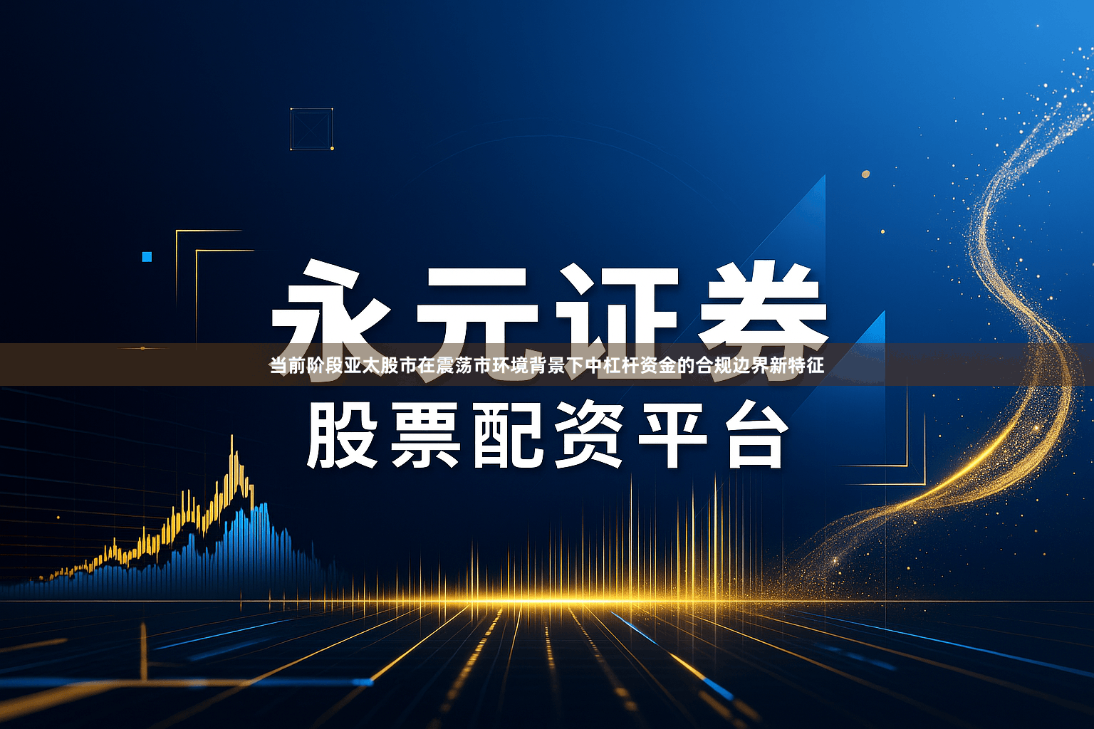 当前阶段亚太股市在震荡市环境背景下中杠杆资金的合规边界新特征
