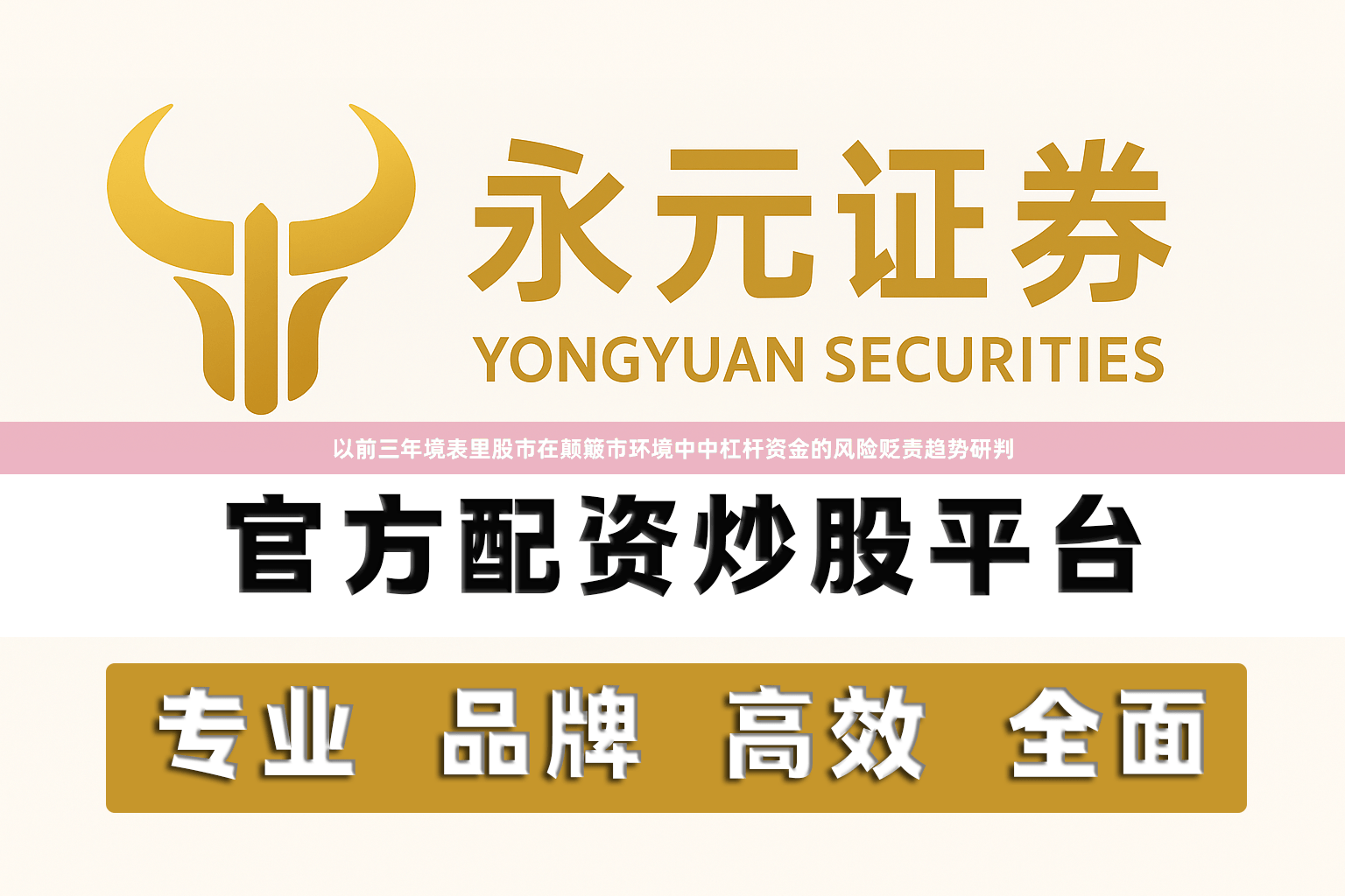 以前三年境表里股市在颠簸市环境中中杠杆资金的风险贬责趋势研判