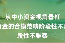 从中小资金视角看杠杆资金的合模范畴阶段性不雅察