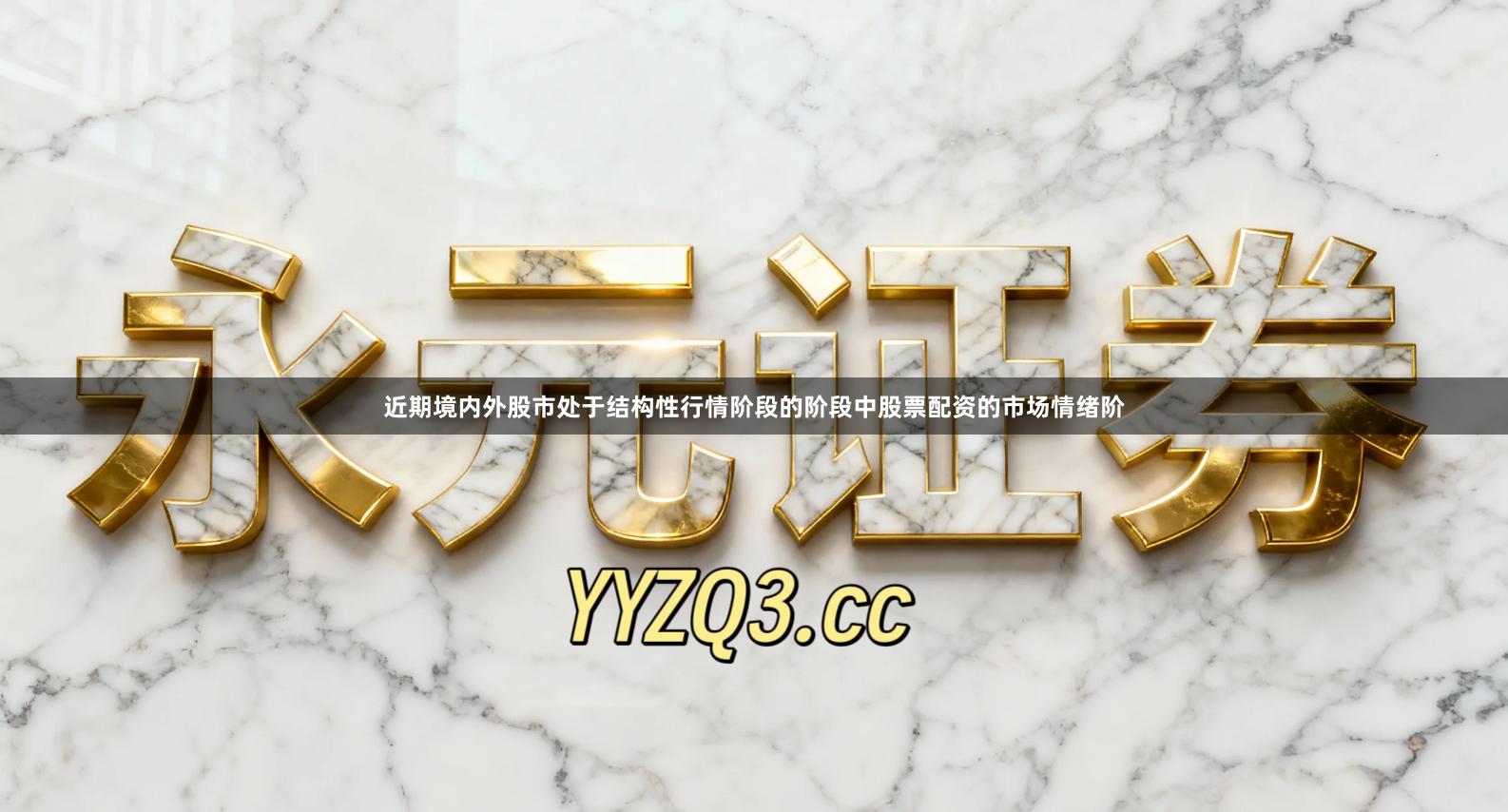 近期境内外股市处于结构性行情阶段的阶段中股票配资的市场情绪阶